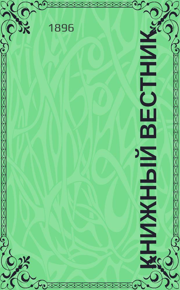 Книжный вестник : Еженед. журн. изд. и кн.-торг. деятельности в России Орган Всерос. о-ва книгопродавцев и издателей и Всерос. о-ва кн. дела. Г.1 1896/1897, №23