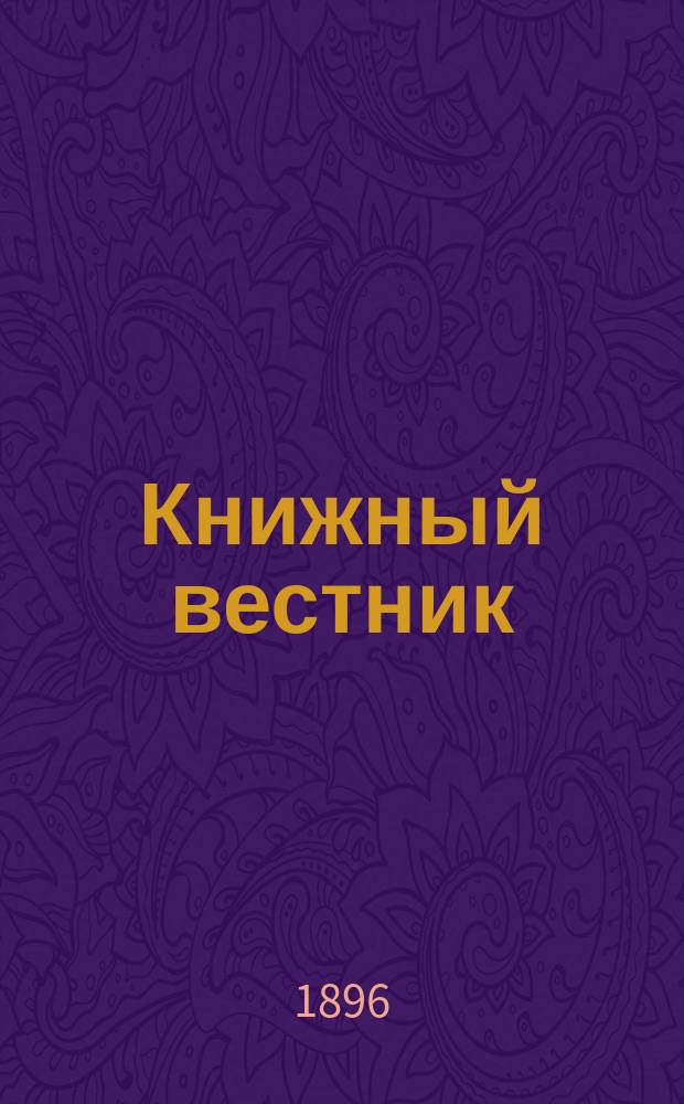 Книжный вестник : Еженед. журн. изд. и кн.-торг. деятельности в России Орган Всерос. о-ва книгопродавцев и издателей и Всерос. о-ва кн. дела. Г.1 1896/1897, №30