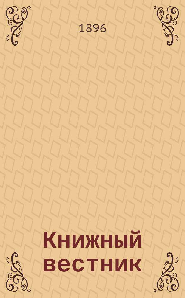 Книжный вестник : Еженед. журн. изд. и кн.-торг. деятельности в России Орган Всерос. о-ва книгопродавцев и издателей и Всерос. о-ва кн. дела. Г.1 1896/1897, №31