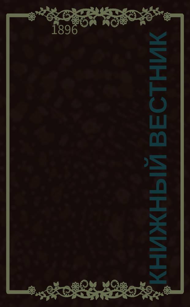 Книжный вестник : Еженед. журн. изд. и кн.-торг. деятельности в России Орган Всерос. о-ва книгопродавцев и издателей и Всерос. о-ва кн. дела. Г.1 1896/1897, №35