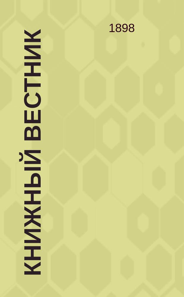 Книжный вестник : Еженед. журн. изд. и кн.-торг. деятельности в России Орган Всерос. о-ва книгопродавцев и издателей и Всерос. о-ва кн. дела. Г.2 1898, №19