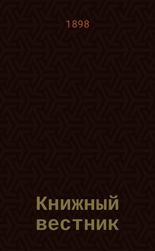 Книжный вестник : Еженед. журн. изд. и кн.-торг. деятельности в России Орган Всерос. о-ва книгопродавцев и издателей и Всерос. о-ва кн. дела. Г.2 1898, №33