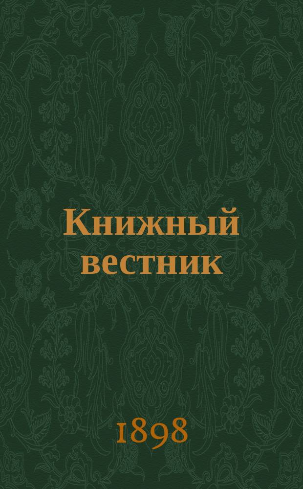 Книжный вестник : Еженед. журн. изд. и кн.-торг. деятельности в России Орган Всерос. о-ва книгопродавцев и издателей и Всерос. о-ва кн. дела. Г.2 1898, №39