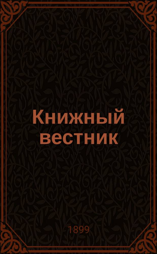 Книжный вестник : Еженед. журн. изд. и кн.-торг. деятельности в России Орган Всерос. о-ва книгопродавцев и издателей и Всерос. о-ва кн. дела. Г.3 1899, №15