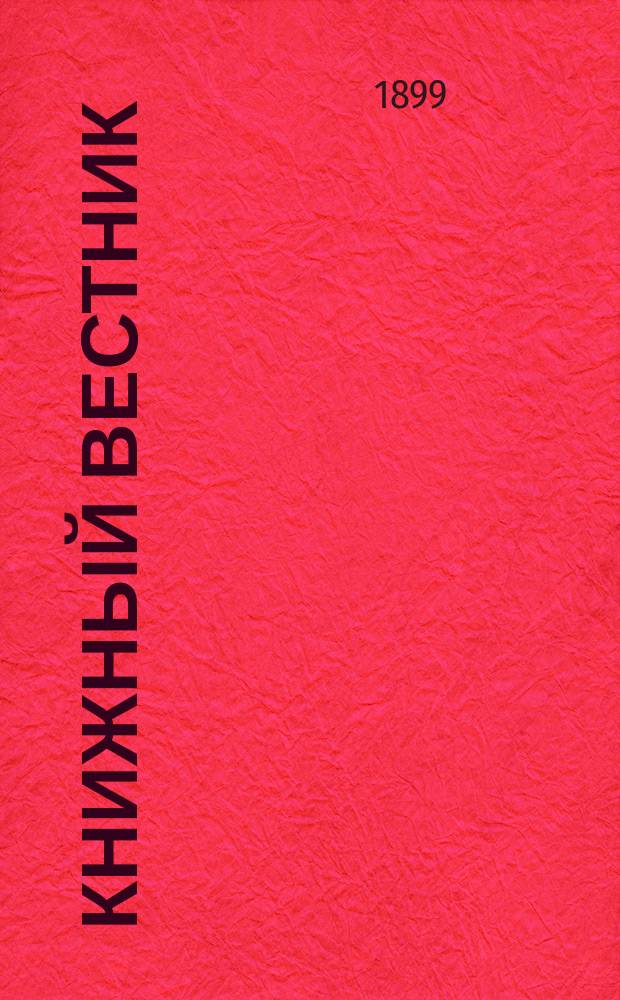 Книжный вестник : Еженед. журн. изд. и кн.-торг. деятельности в России Орган Всерос. о-ва книгопродавцев и издателей и Всерос. о-ва кн. дела. Г.3 1899, №38
