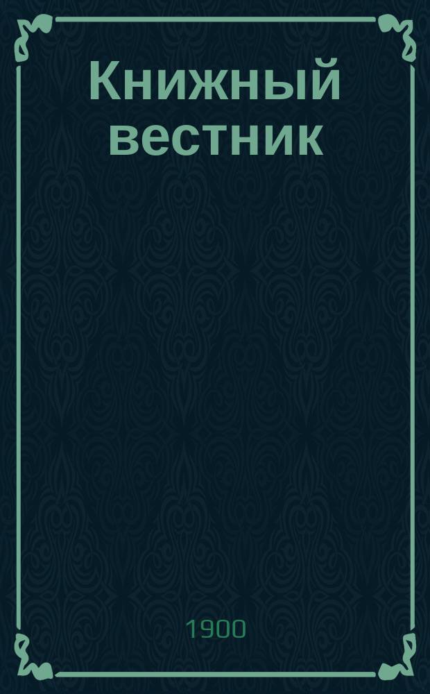 Книжный вестник : Еженед. журн. изд. и кн.-торг. деятельности в России Орган Всерос. о-ва книгопродавцев и издателей и Всерос. о-ва кн. дела. Г.4 1900, №6