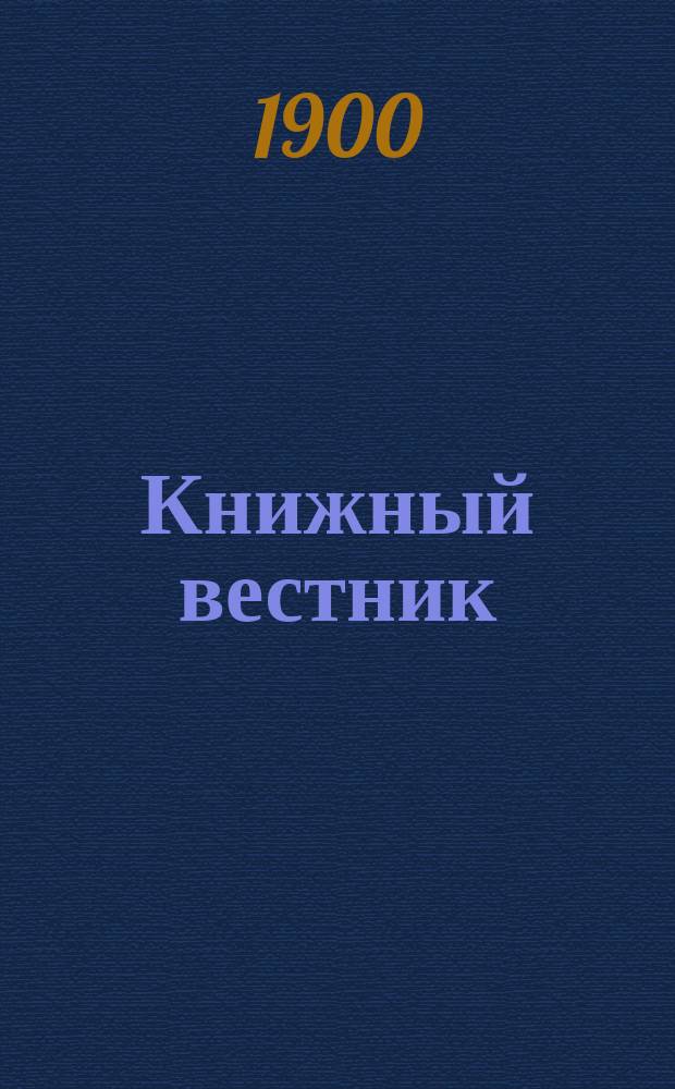 Книжный вестник : Еженед. журн. изд. и кн.-торг. деятельности в России Орган Всерос. о-ва книгопродавцев и издателей и Всерос. о-ва кн. дела. Г.4 1900, №16