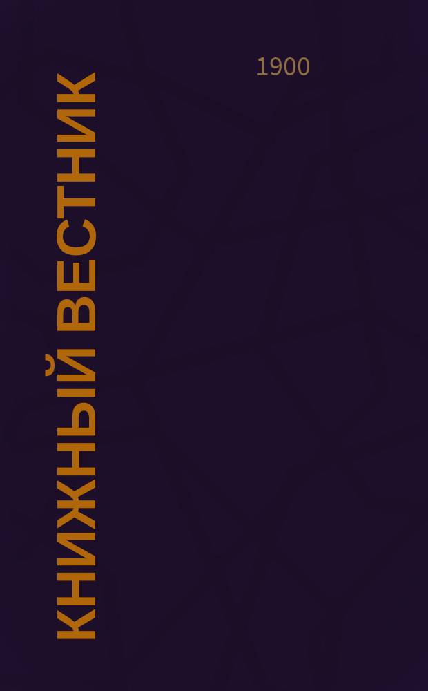 Книжный вестник : Еженед. журн. изд. и кн.-торг. деятельности в России Орган Всерос. о-ва книгопродавцев и издателей и Всерос. о-ва кн. дела. Г.4 1900, №17