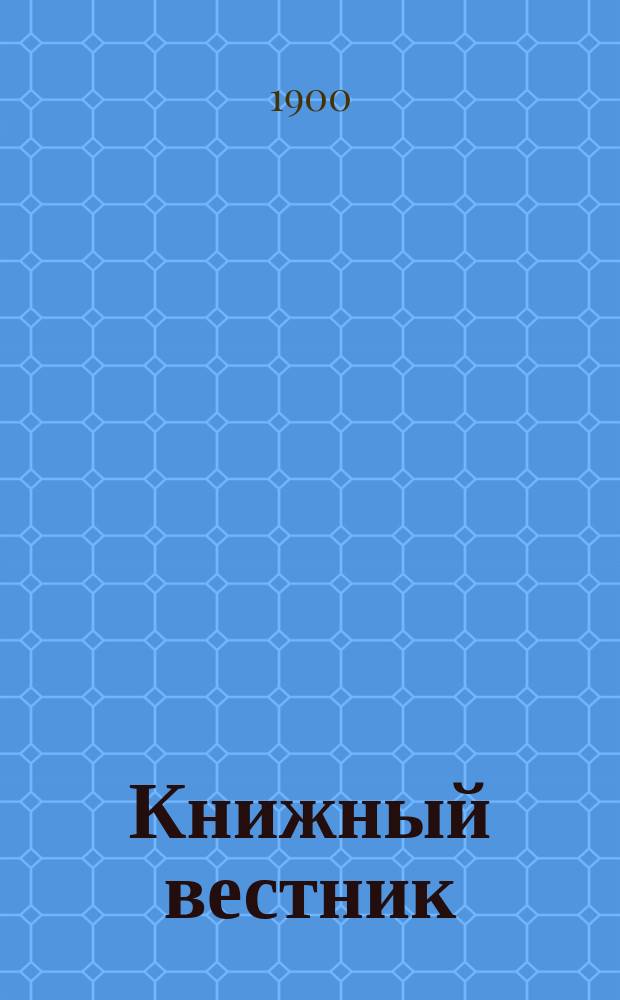 Книжный вестник : Еженед. журн. изд. и кн.-торг. деятельности в России Орган Всерос. о-ва книгопродавцев и издателей и Всерос. о-ва кн. дела. Г.4 1900, №21