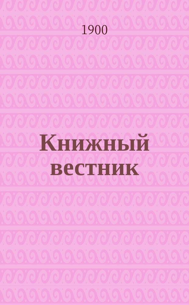 Книжный вестник : Еженед. журн. изд. и кн.-торг. деятельности в России Орган Всерос. о-ва книгопродавцев и издателей и Всерос. о-ва кн. дела. Г.4 1900, №41