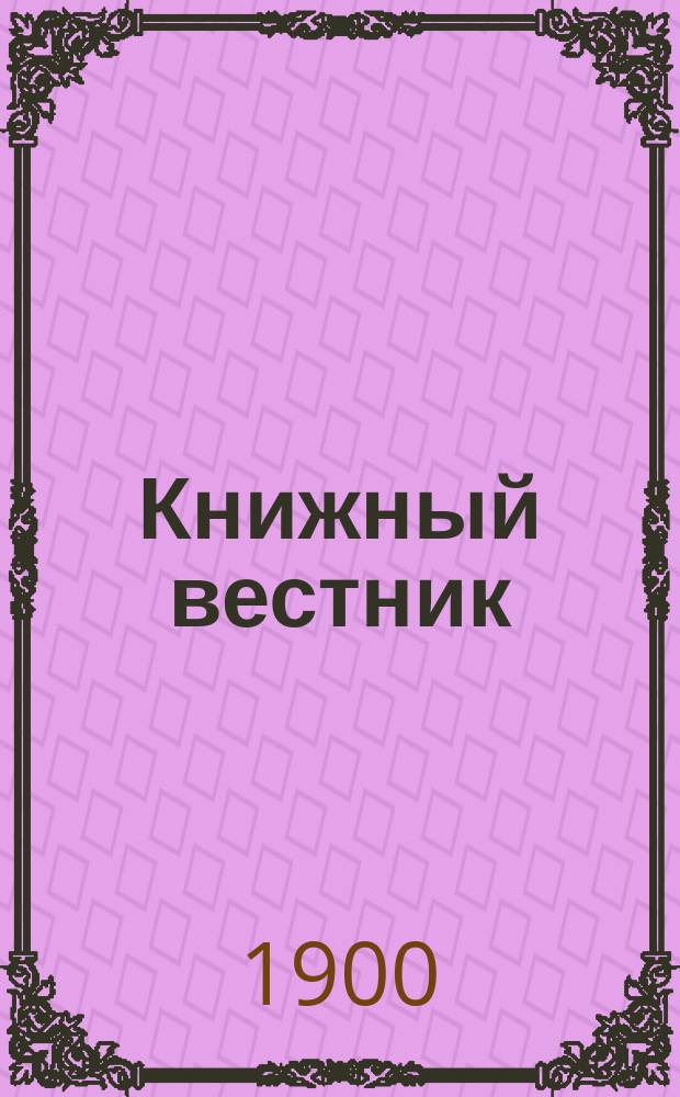 Книжный вестник : Еженед. журн. изд. и кн.-торг. деятельности в России Орган Всерос. о-ва книгопродавцев и издателей и Всерос. о-ва кн. дела. Г.4 1900, №42