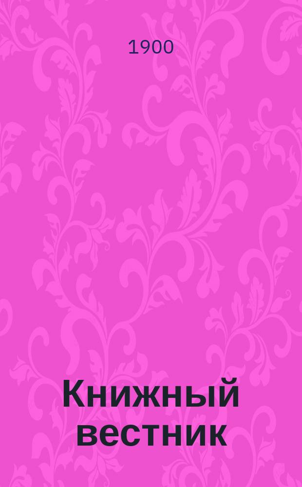 Книжный вестник : Еженед. журн. изд. и кн.-торг. деятельности в России Орган Всерос. о-ва книгопродавцев и издателей и Всерос. о-ва кн. дела. Г.4 1900, №45