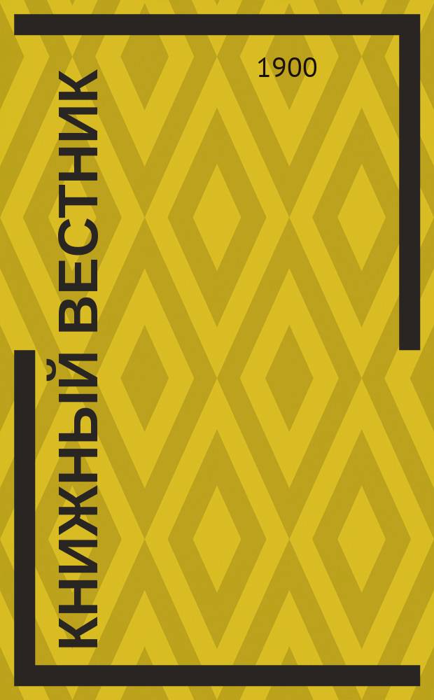 Книжный вестник : Еженед. журн. изд. и кн.-торг. деятельности в России Орган Всерос. о-ва книгопродавцев и издателей и Всерос. о-ва кн. дела. Г.4 1900, №51