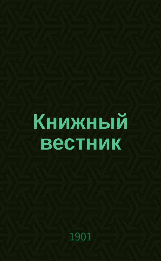 Книжный вестник : Еженед. журн. изд. и кн.-торг. деятельности в России Орган Всерос. о-ва книгопродавцев и издателей и Всерос. о-ва кн. дела. Г.5 1901, №11