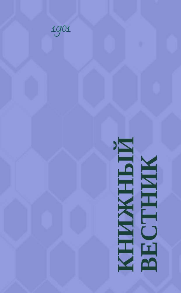 Книжный вестник : Еженед. журн. изд. и кн.-торг. деятельности в России Орган Всерос. о-ва книгопродавцев и издателей и Всерос. о-ва кн. дела. Г.5 1901, №12