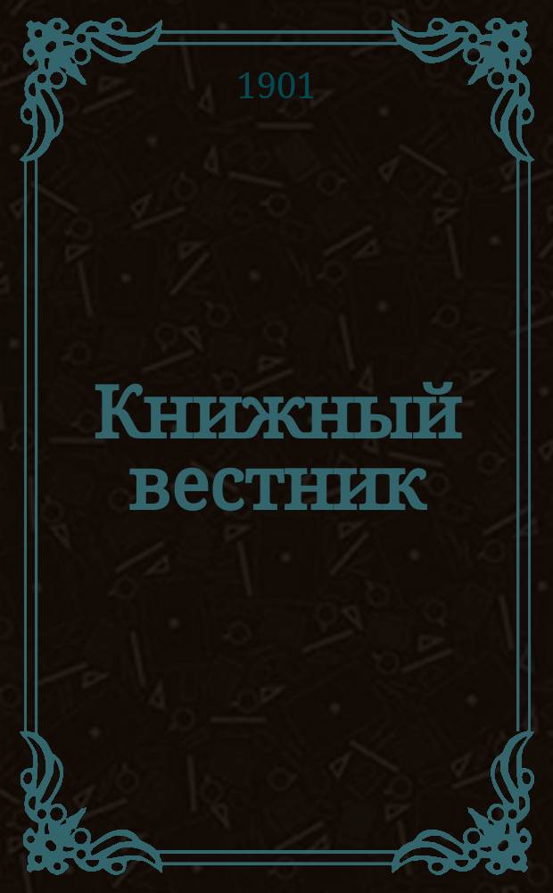 Книжный вестник : Еженед. журн. изд. и кн.-торг. деятельности в России Орган Всерос. о-ва книгопродавцев и издателей и Всерос. о-ва кн. дела. Г.5 1901, №15