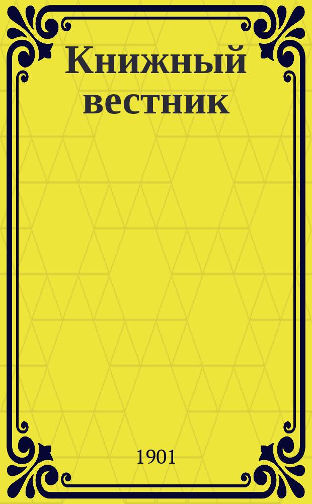 Книжный вестник : Еженед. журн. изд. и кн.-торг. деятельности в России Орган Всерос. о-ва книгопродавцев и издателей и Всерос. о-ва кн. дела. Г.5 1901, №16