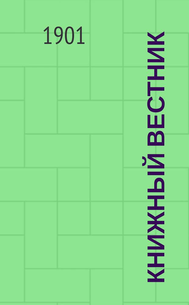 Книжный вестник : Еженед. журн. изд. и кн.-торг. деятельности в России Орган Всерос. о-ва книгопродавцев и издателей и Всерос. о-ва кн. дела. Г.5 1901, №26