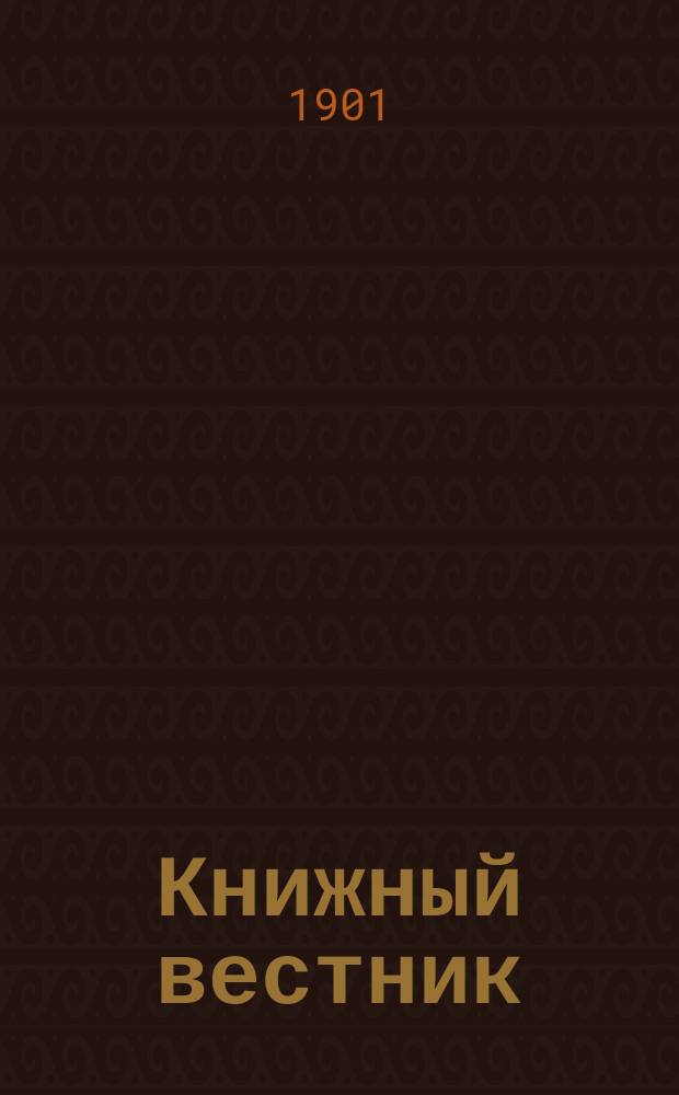 Книжный вестник : Еженед. журн. изд. и кн.-торг. деятельности в России Орган Всерос. о-ва книгопродавцев и издателей и Всерос. о-ва кн. дела. Г.5 1901, №38