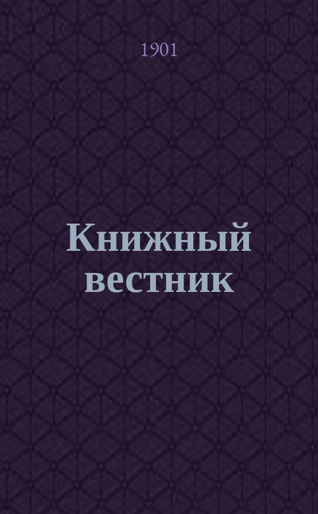 Книжный вестник : Еженед. журн. изд. и кн.-торг. деятельности в России Орган Всерос. о-ва книгопродавцев и издателей и Всерос. о-ва кн. дела. Г.5 1901, №47
