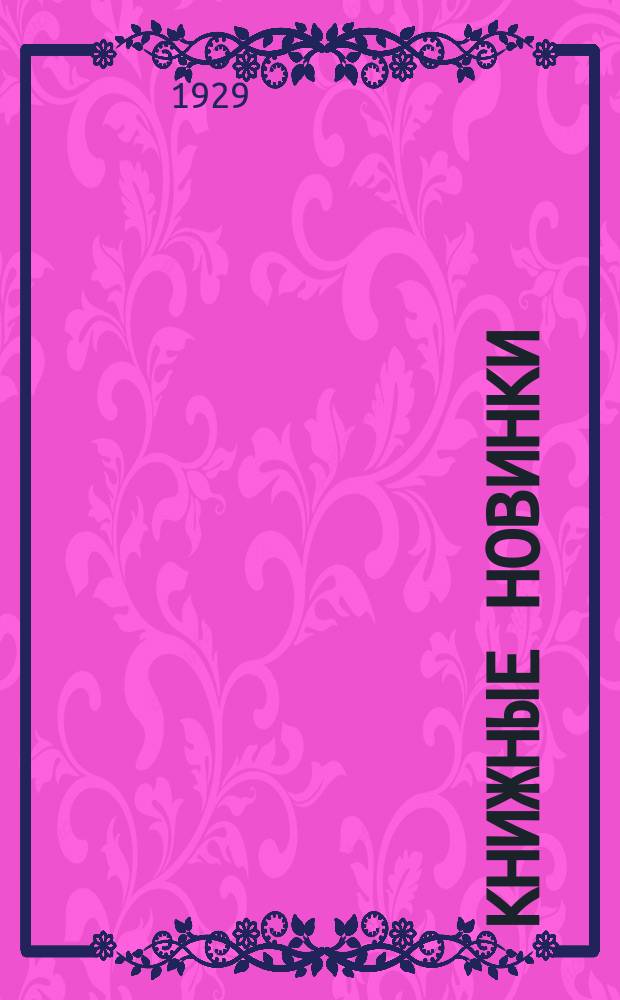 Книжные новинки