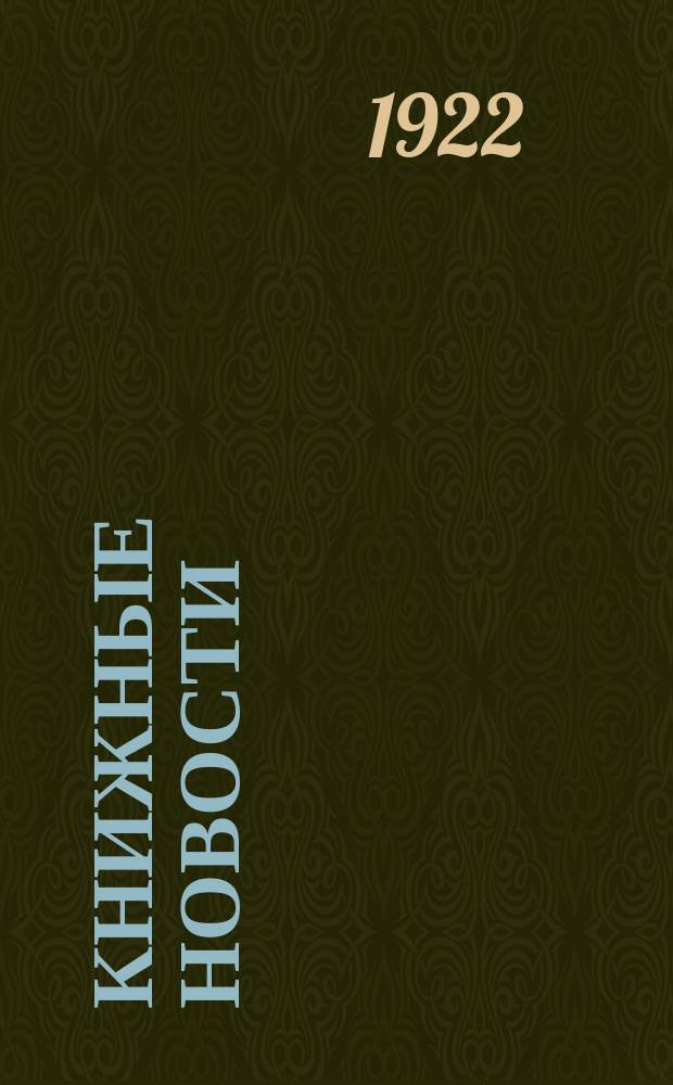 Книжные новости : Бюллетень