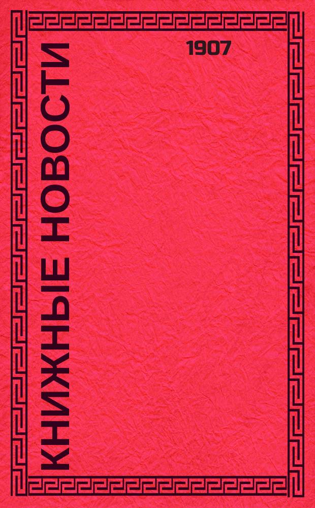 Книжные новости : Изд. Рус. о-ва книгопродавцев и издателей. 1907, [пробный номер]