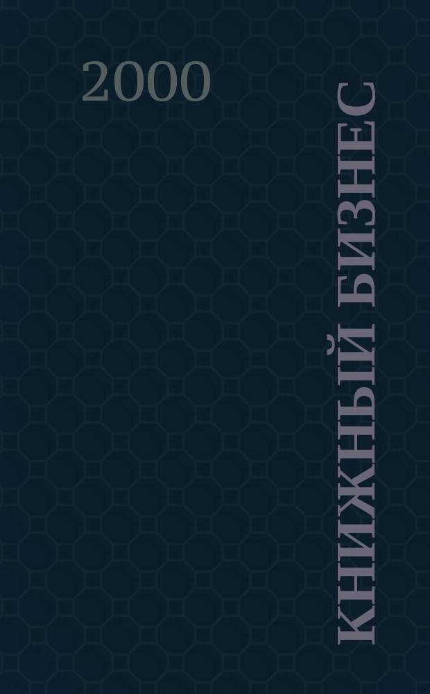 Книжный бизнес : Еженедельник. 2000, №8