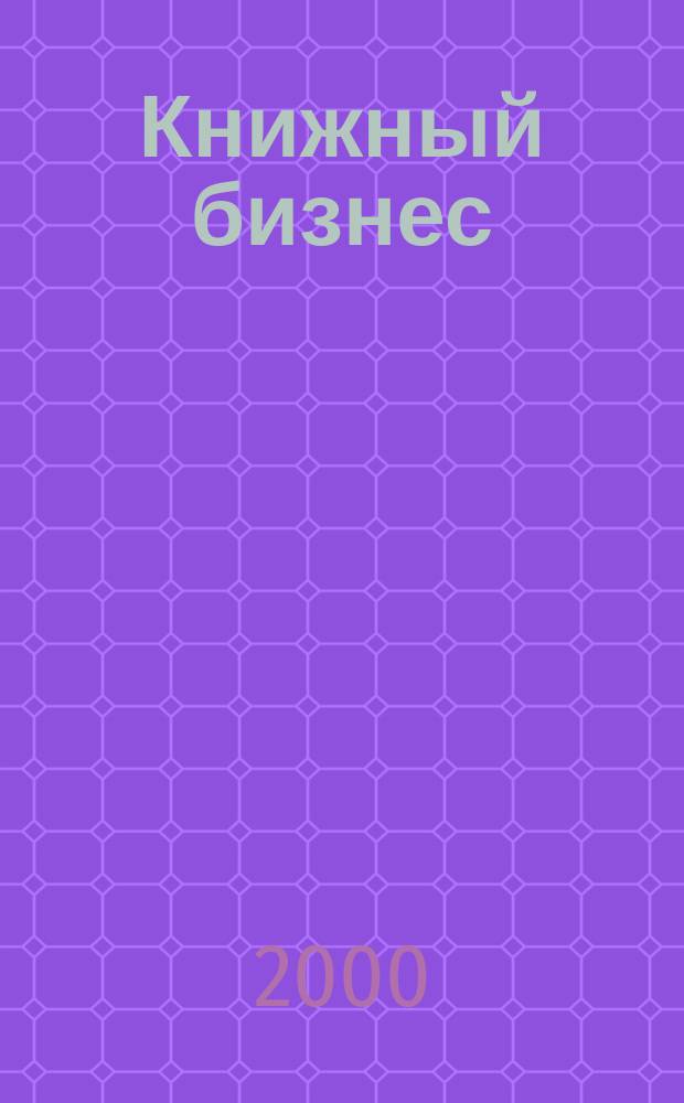 Книжный бизнес : Еженедельник. 2000, №12