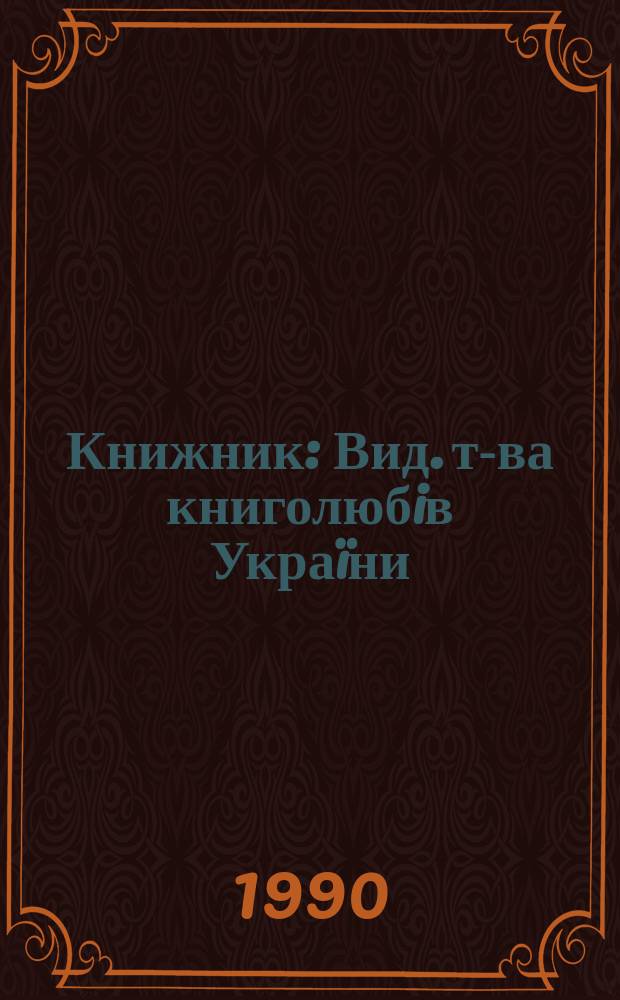Книжник : Вид. т-ва книголюбiв Украïни