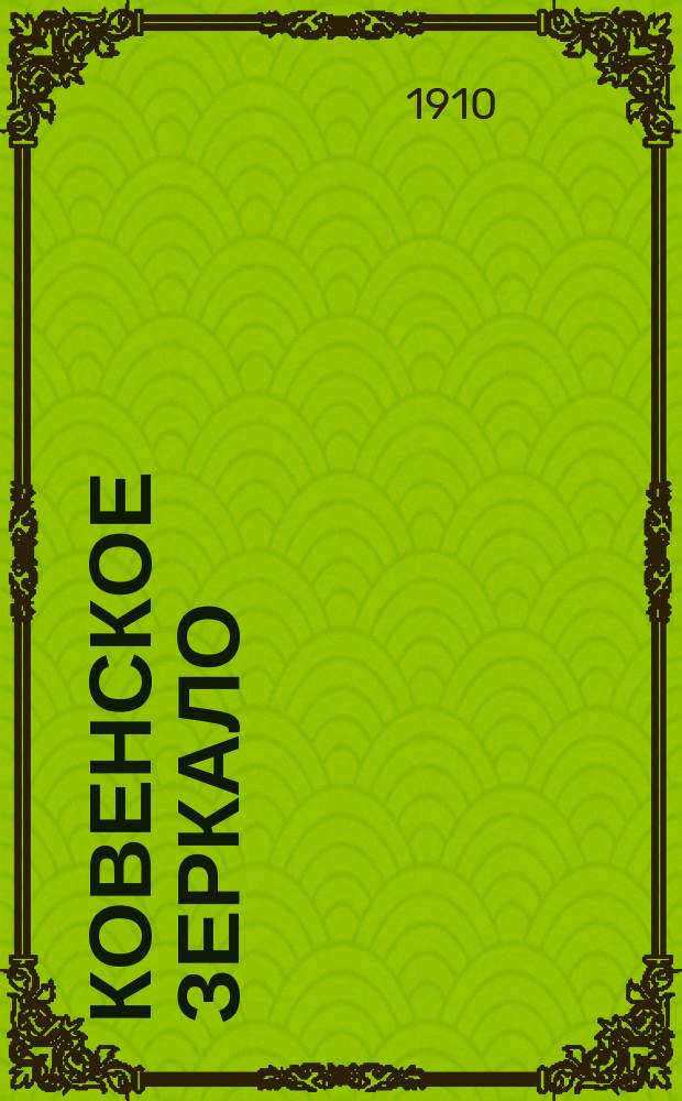 Ковенское зеркало : Еженед. журн. сатиры и юмора