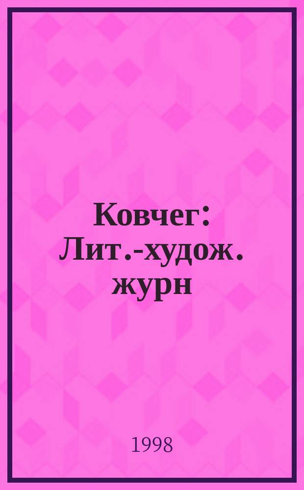 Ковчег : Лит.-худож. журн