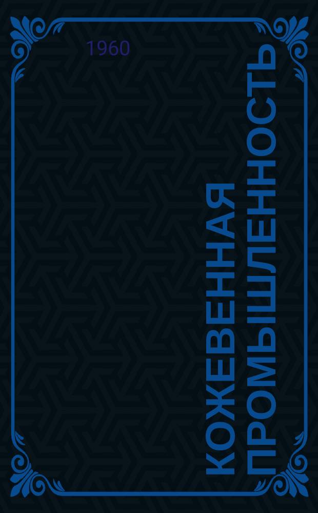 Кожевенная промышленность : Науч.-техн. сборник