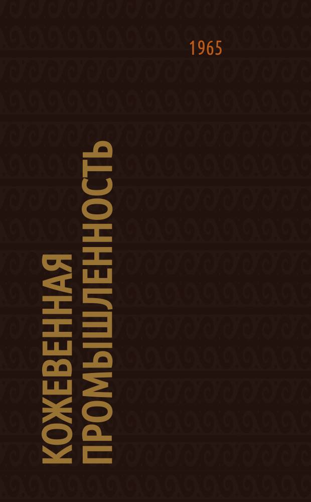Кожевенная промышленность : Информация. 1965, №15(33) : Нитролаковые эмульсии для отделки кож
