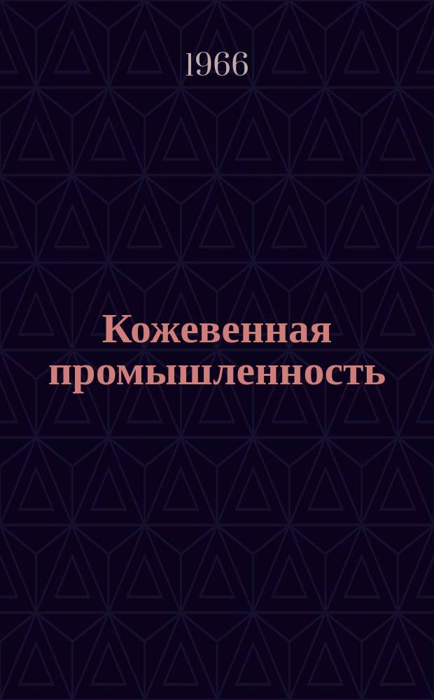 Кожевенная промышленность : Информация. 1966, №1(37) : Опыт работы Уральского кожобувного комбината имени Землячки