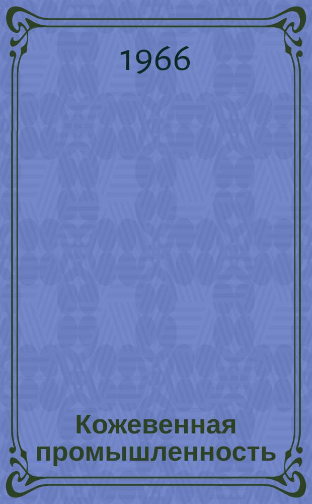 Кожевенная промышленность : Информация. 1966, 7(43) : Опыт работы Ростовского кожевенного объединения