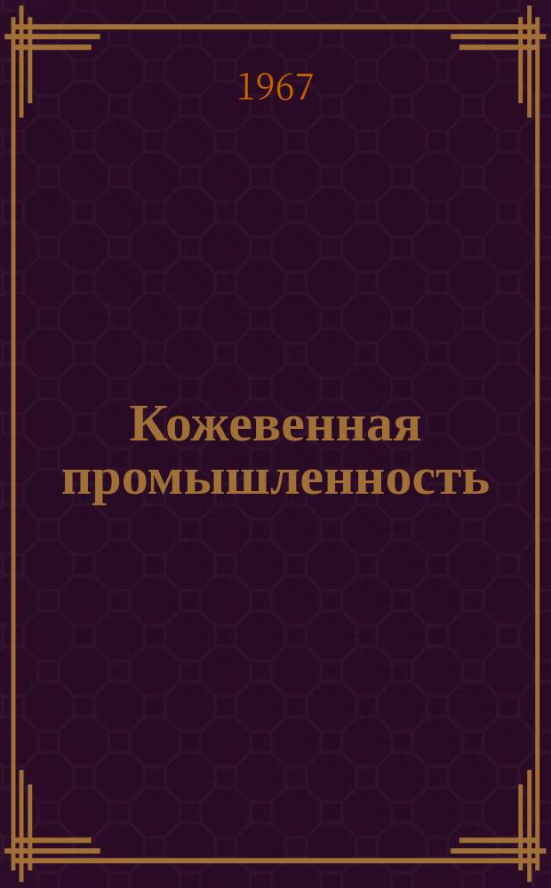 Кожевенная промышленность : Информация. 1967, 1(45) : Применение поверхностно-активных веществ и синтетических дубителей в производстве кожи для низа обуви