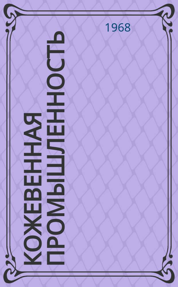 Кожевенная промышленность : Информация. 1968, 2(53) : Новое в технологии и механизации производства кож ; Устойчивость покрытий на коже к органическим растворителям
