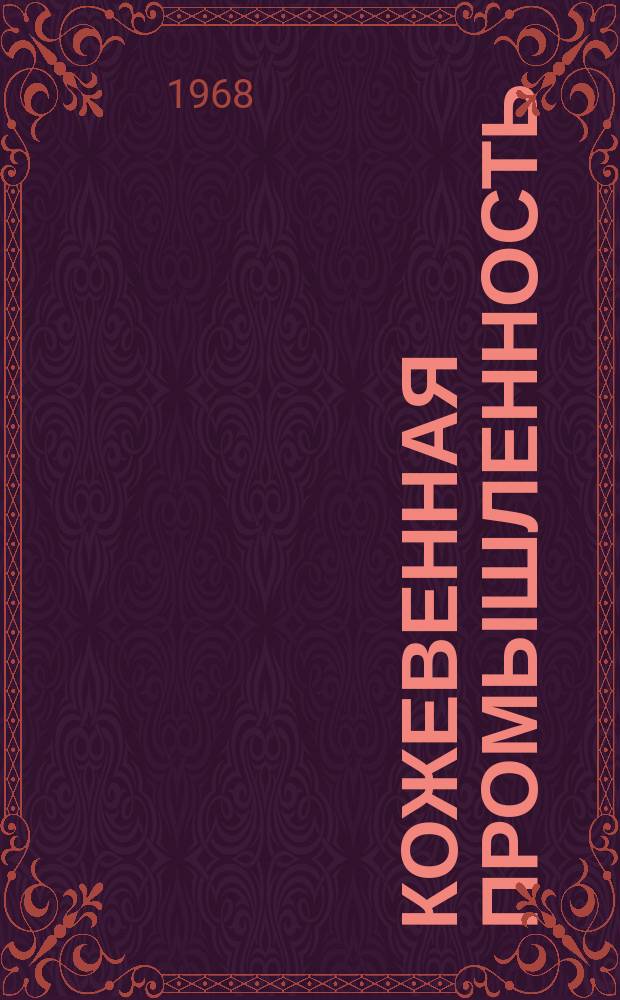 Кожевенная промышленность : Информация. 1968, 4(55) : Выработка замши