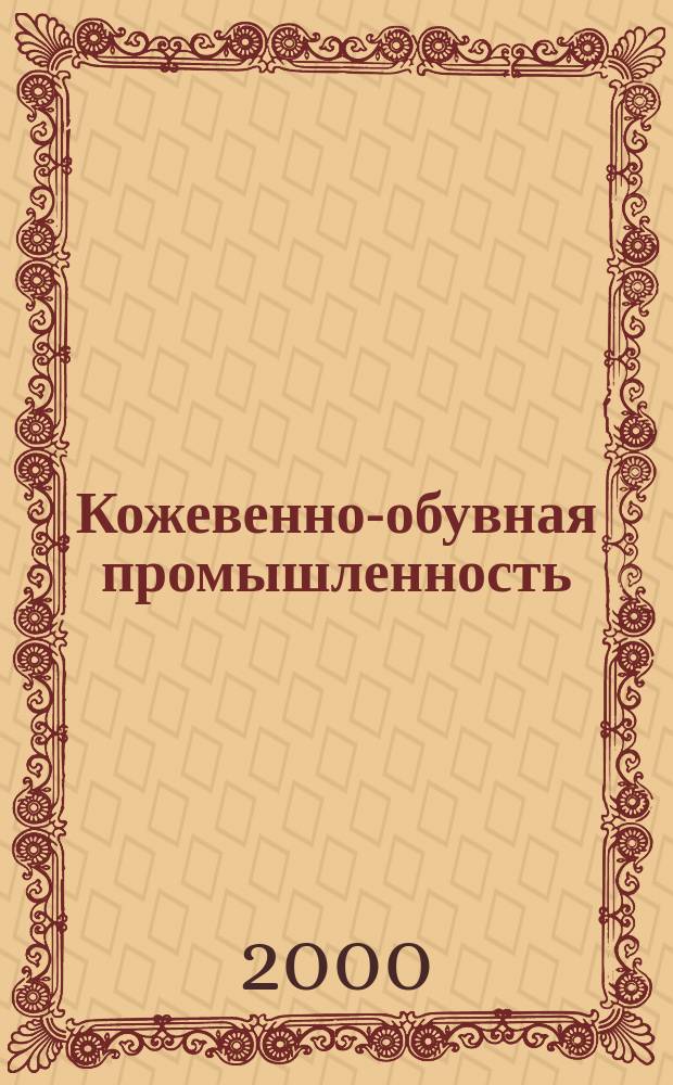 Кожевенно-обувная промышленность : Ежемес. науч.-техн. и производ. журнал Орган Гос. Науч.-техн. комитета Совета Министров СССР и ЦК Профсоюза рабочих текстильной и легкой пром. 2000, №2