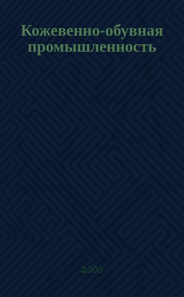 Кожевенно-обувная промышленность : Ежемес. науч.-техн. и производ. журнал Орган Гос. Науч.-техн. комитета Совета Министров СССР и ЦК Профсоюза рабочих текстильной и легкой пром. 2000, №5