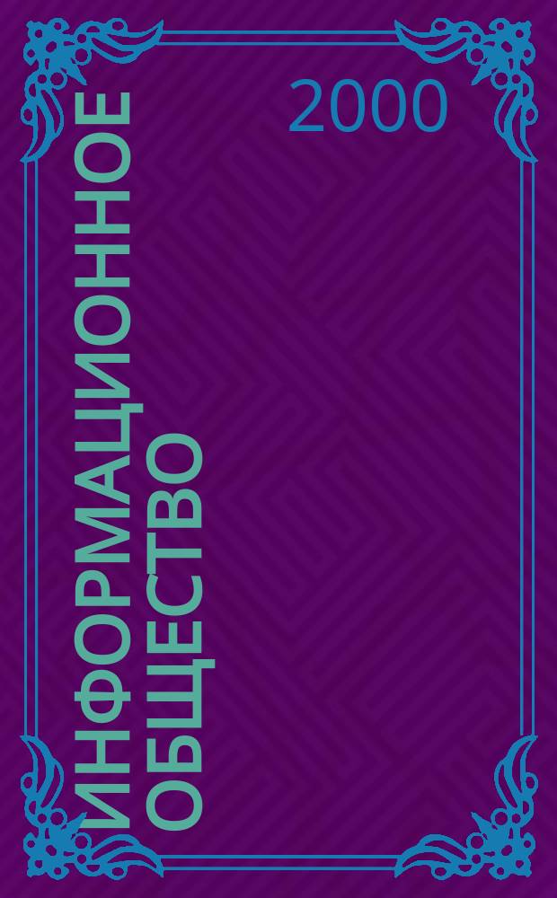 Информационное общество : Аналит. журн. 2000, №4