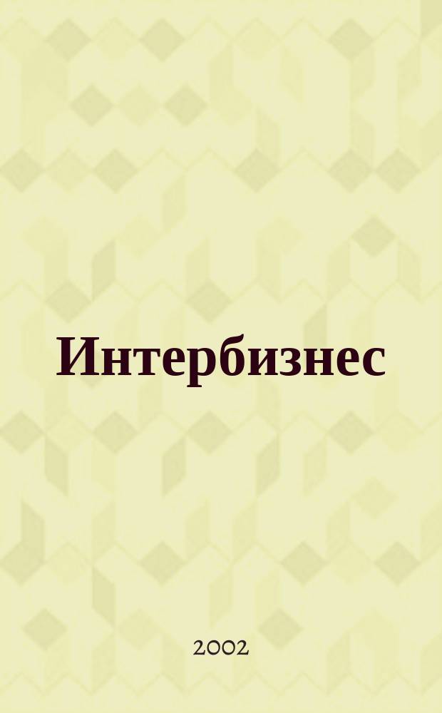 Интербизнес : Независимый журн. для энергетич. и состоят. №49
