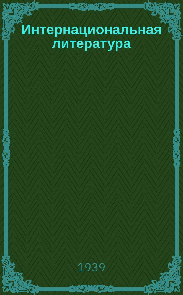 Интернациональная литература : Центральный орган Международного объединения революционных писателей. 1939, №7/8