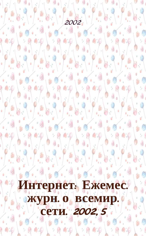 Интернет : Ежемес. журн. о всемир. сети. 2002, 5