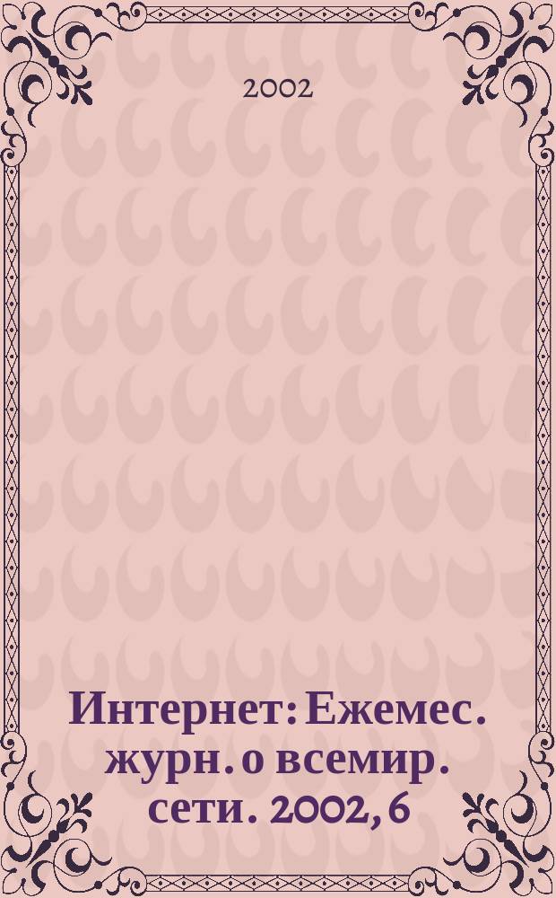 Интернет : Ежемес. журн. о всемир. сети. 2002, 6