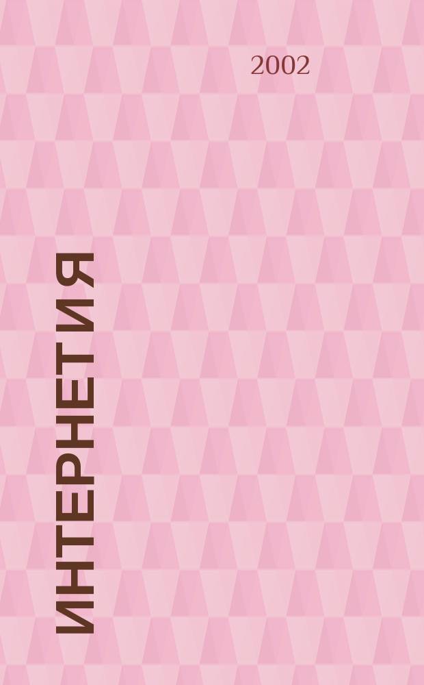 Интернет и Я : Журн. для пользователей сети