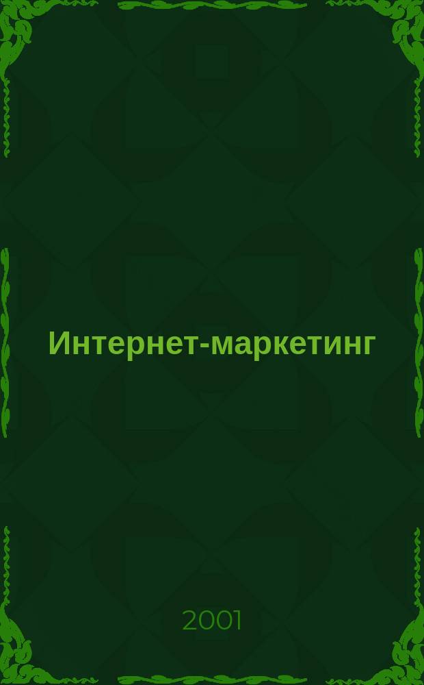 Интернет-маркетинг