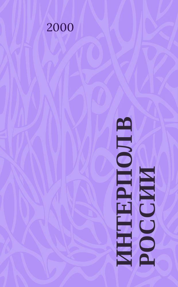 Интерпол в России : Журн. Нац. центр. бюро Интерпола в России. 2000, №4(32)