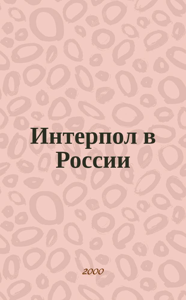 Интерпол в России : Журн. Нац. центр. бюро Интерпола в России. 2000, №6(34)